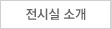 전시실 소개
