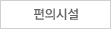 편의시설