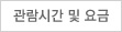 관람시간 및 요금