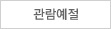 관람예절