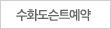 수화도슨트예약
