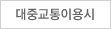 대중교통이용시