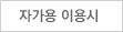 자가용 이용시