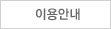 이용안내