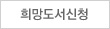 희망도서신청