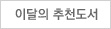 이달의 추천도서