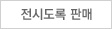 전시도록 판매