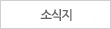 소식지