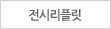 전시리플렛