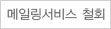 메일링서비스 철회