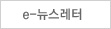 e-뉴스레터