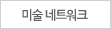 미술 네트워크