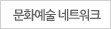 문화예술 네트워크