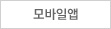 모바일앱