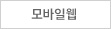 모바일웹