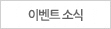 이벤트 소식