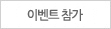이벤트 참가