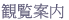 観覧案內