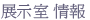 展示室 情報
