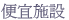 便宜施設