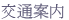 交通案?