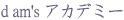 d am's アカデミー