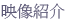 映像紹介