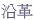 沿革