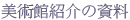 美術館紹介の資料