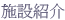 施設紹介